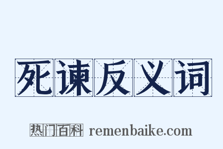 死谏反义词是什么意思的图片